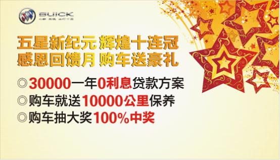 五星新紀(jì)元輝煌十年感恩回饋購(gòu)車贈(zèng)好禮