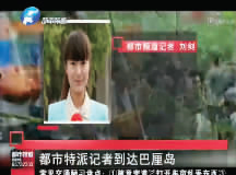 昨日，都市頻道記者已飛抵巴厘島 視頻截圖