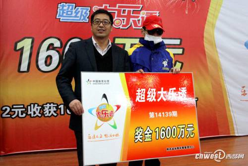 陜西超級大樂透1600萬大獎得主領(lǐng)獎