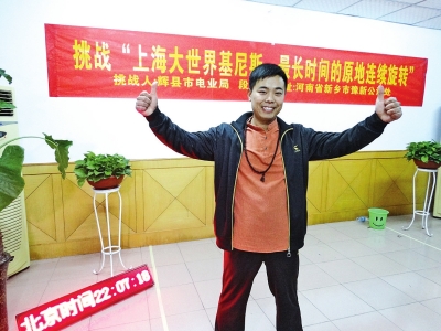 段歡原地旋轉(zhuǎn)14個小時，挑戰(zhàn)成功。