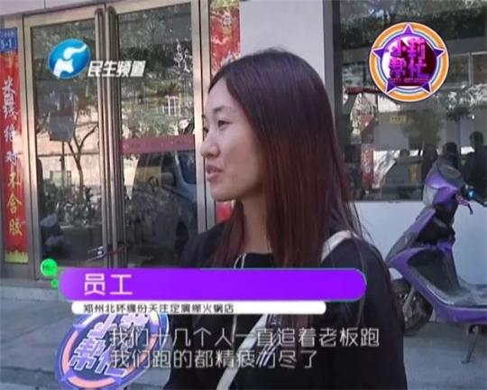 該火鍋店員工共有40多人，這半年來，大家天天追著老板討要工資，卻遲遲拿不到應(yīng)有的報酬。