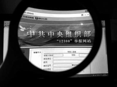 中組部12380舉報(bào)網(wǎng)站可接受實(shí)名舉報(bào)及短信舉報(bào)。