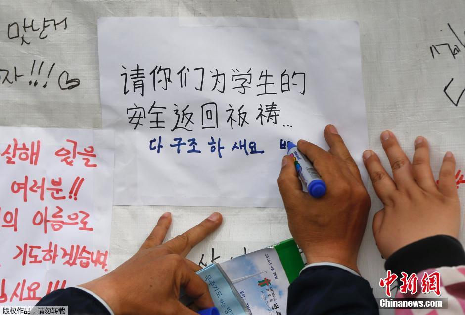 當?shù)貢r間4月21日，韓國珍島，民眾用中文表達對“歲月號”沉船事故失蹤人員的祝福。