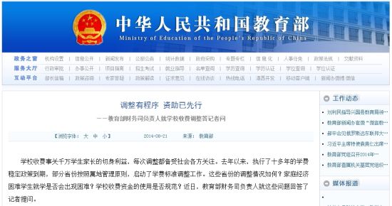 教育部網(wǎng)站回應高校學費上漲問題。