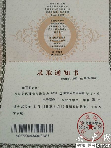 黃海學(xué)院；錄取通知書(shū)