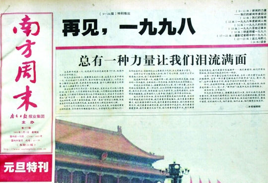 圖為《南方周末》1999年首期頭版新年獻(xiàn)詞《總有一種力量讓我們淚流滿面》。