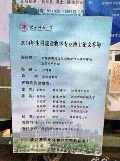 陜西師范大學的女博士孫靈霞的博士論文《八角茴香對鹵雞肉揮發(fā)性風味的影響極其作用機制》。圖片來源網絡