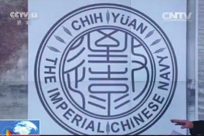 致遠(yuǎn)瓷盤復(fù)原圖樣。