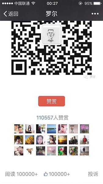 截至昨日，羅爾公號(hào)上的《羅一笑，你給我站住!》一文共有110557人次贊賞。網(wǎng)絡(luò)截圖