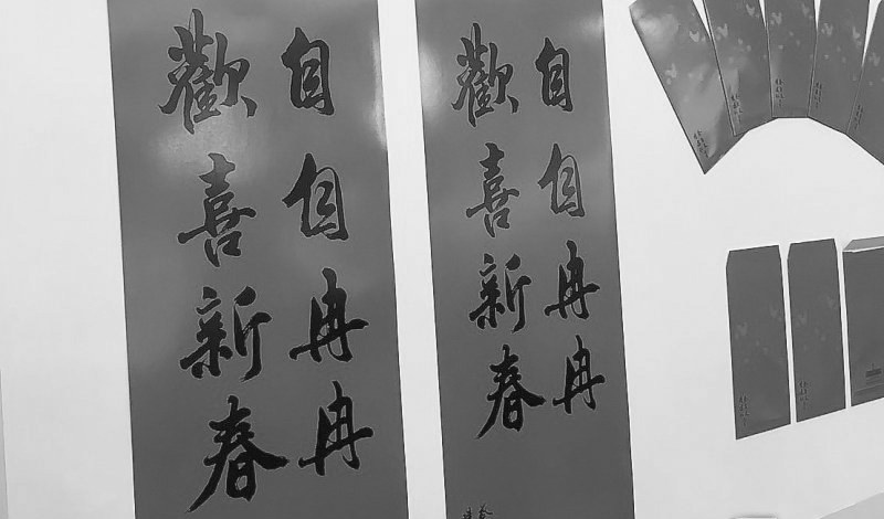 臺“總統(tǒng)府”的新年春聯(lián)。