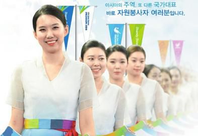 仁川亞運(yùn)會(huì)招募了數(shù)萬(wàn)志愿者。