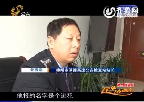 民警告訴記者，男子告訴警方的第一個名字是逃犯。