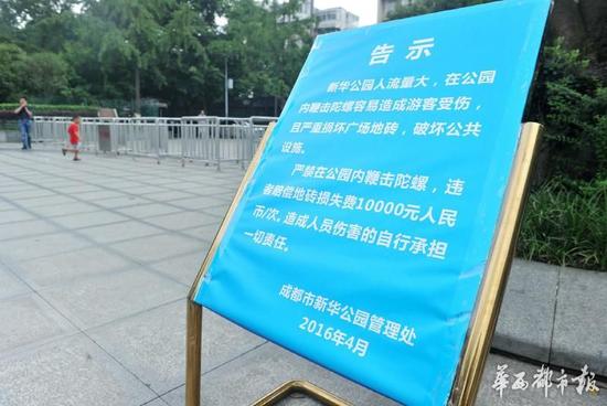 18日，新華公園廣場上禁止抽陀螺的通告。
