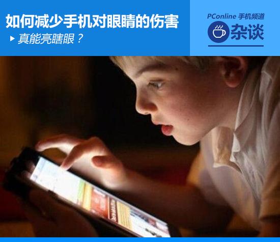 真能亮瞎眼？如何減少手機(jī)對眼睛的傷害