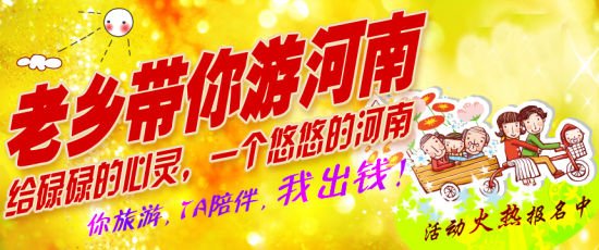 五月，老鄉(xiāng)帶你游河南