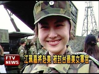 　臺灣最美女軍官。