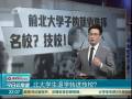 北大學生退學轉(zhuǎn)進技校？
