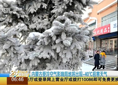 內蒙古受冷空氣影響局地將出現(xiàn)-40℃極寒天氣