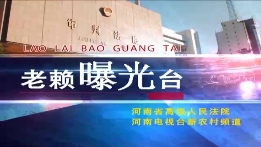 2014老賴(lài)曝光臺(tái)01