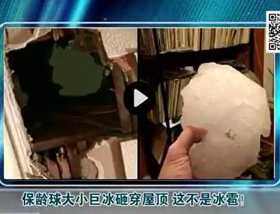 保齡球大小巨冰砸穿屋頂 這不是冰雹！