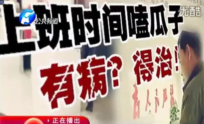 上班時間嗑瓜子 有病？得治！