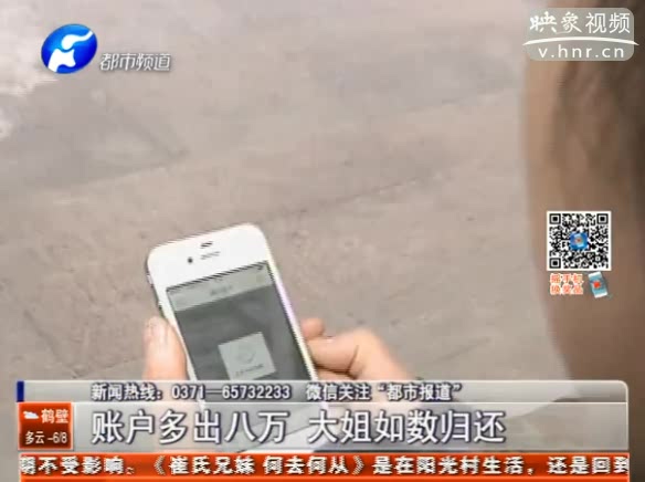 賬戶多出八萬(wàn) 大姐如數(shù)歸還