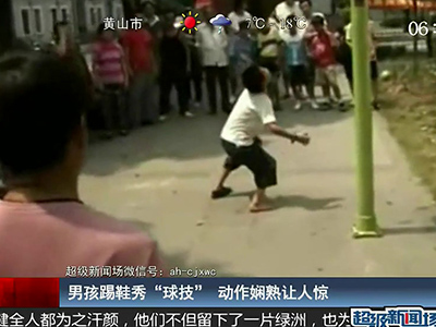 國足的希望？男孩踢鞋秀驚人嫻熟“球技”