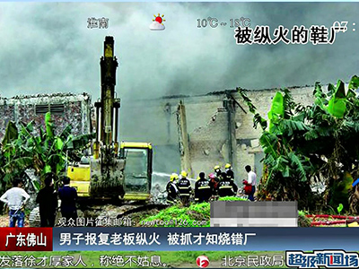 廣東佛山：男子報(bào)復(fù)老板縱火 被抓才知燒錯(cuò)廠(chǎng)