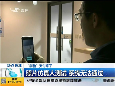 “刷臉”支付來了：“刷臉”支付安全嗎？