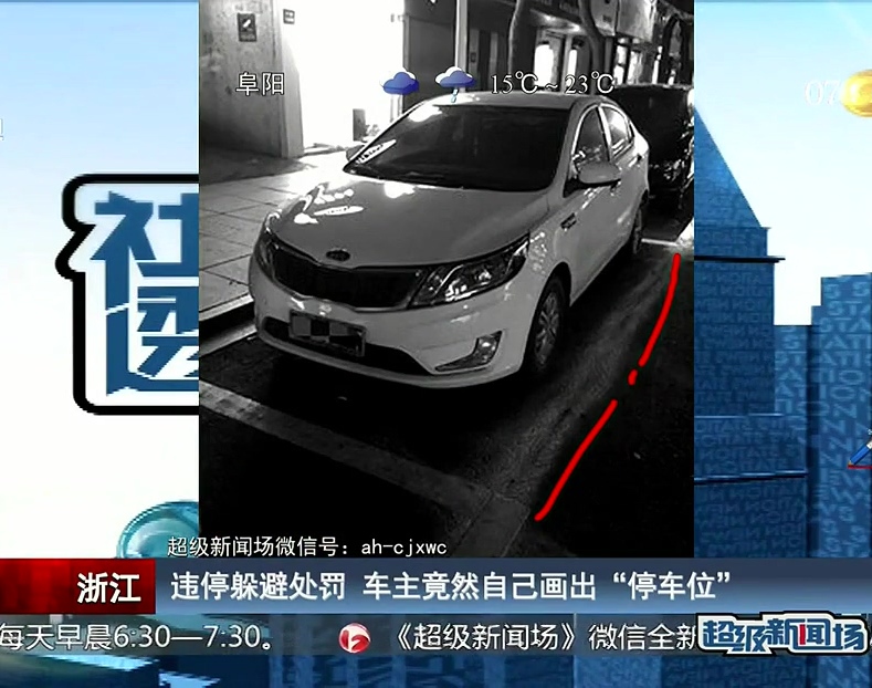 違停躲避處罰 車(chē)主竟然自己畫(huà)出“停車(chē)位”