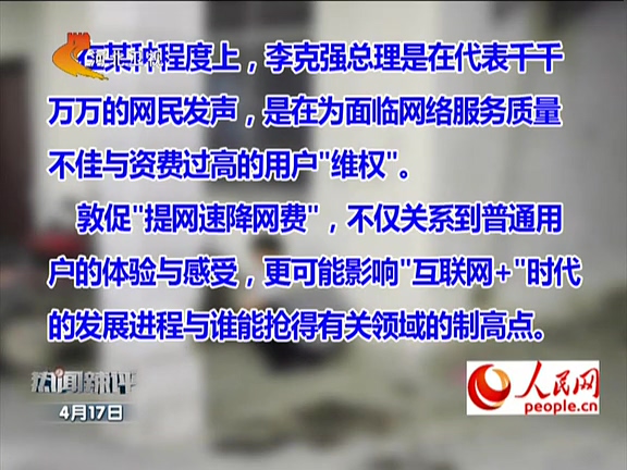 人民網(wǎng)：李克強(qiáng)敦促“提網(wǎng)速降網(wǎng)費(fèi)”如何落實(shí)？