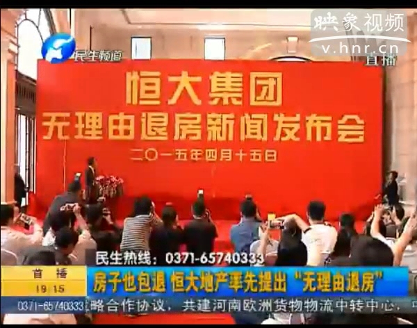 房子也包退？ 恒大首提“無理由退房”