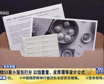 老外給53家小籠包打分 以餡重量、皮厚薄等設(shè)計(jì)公式