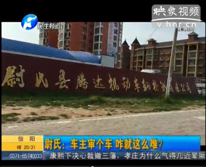 記者暗訪尉氏車(chē)管所審車(chē)內(nèi)幕交易