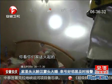 家里失火醉漢蒙頭大睡 幸虧好鄰居及時報(bào)警