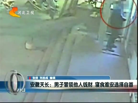 安徽天長：男子冒領(lǐng)他人錢財 寢食難安選擇自首