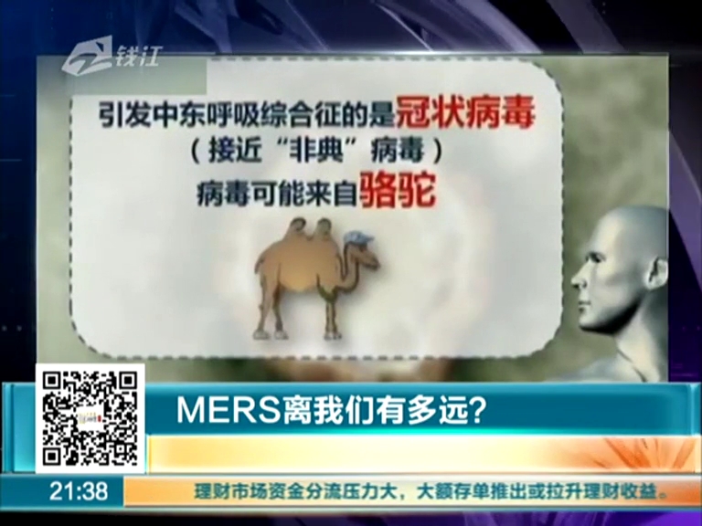 MERS離我們有多遠？