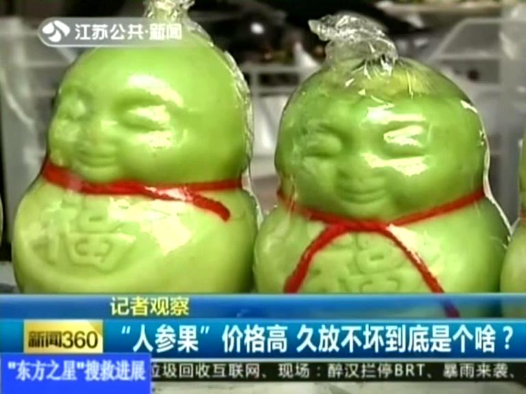 記者觀察 “人參果”價格高 久放不壞到底是個啥？