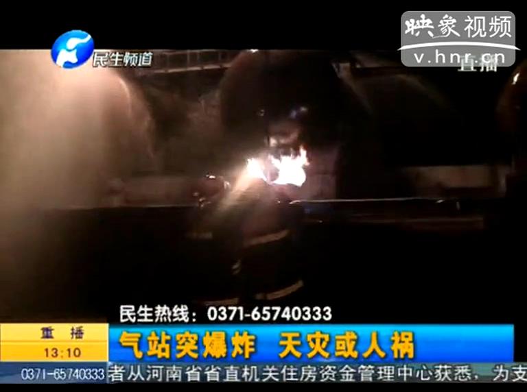 駐馬店液化氣站爆炸是天災還是人禍？