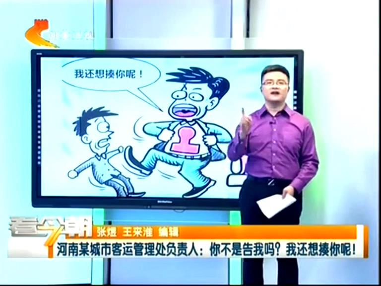 三門峽客運(yùn)管理處負(fù)責(zé)人：你不是告我嗎？我還想揍你呢！