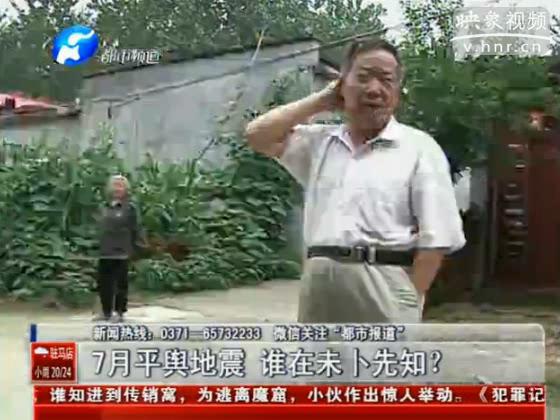 駐馬店要地震 真事還是謠言？