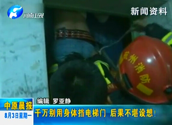 注意：檔電梯門很危險！