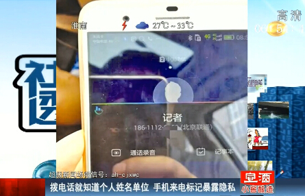 手機(jī)來(lái)電標(biāo)記暴露隱私