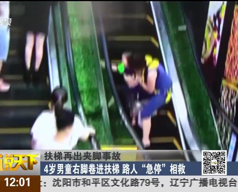 扶梯再出夾腳事故：4歲男童右腳卷進扶梯 路人“急?！毕嗑? title=