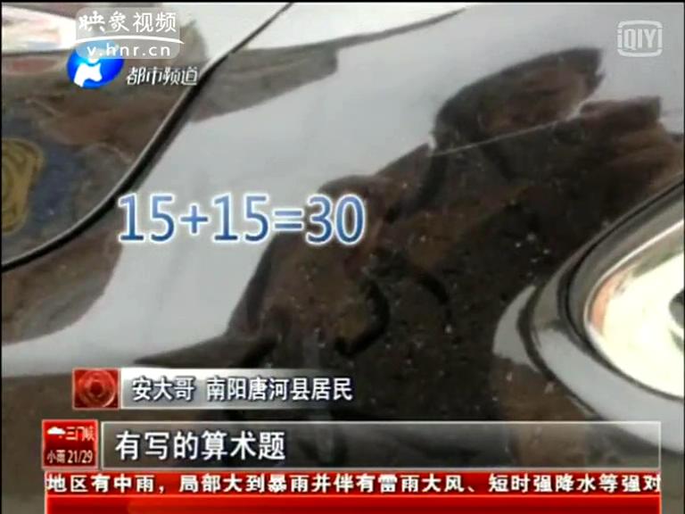 頑童把汽車(chē)當(dāng)黑板劃滿算術(shù)題