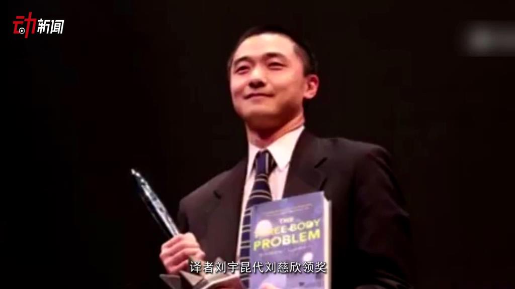 《三體》獲了雨果獎 這個獎項還頒給了誰？