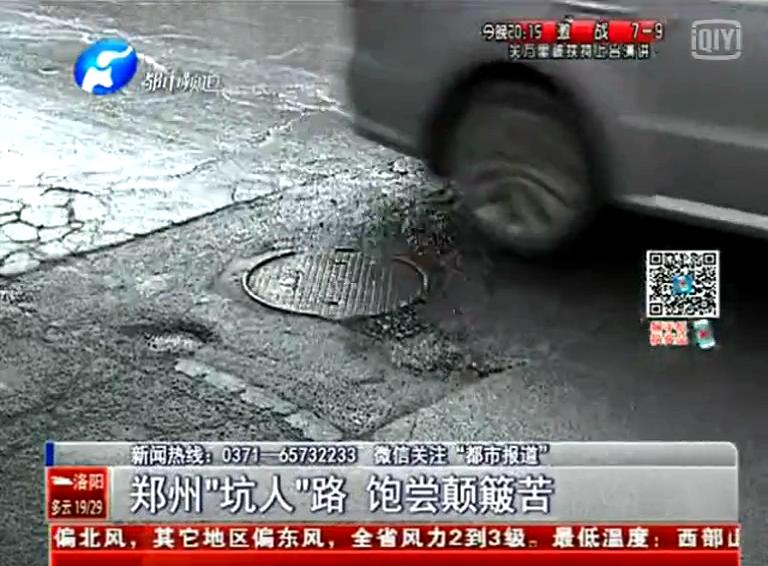 鄭州道路為何每天上演“坑爹”??？