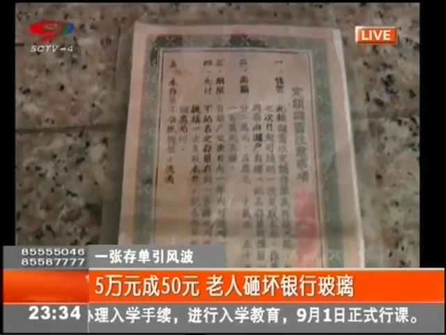 5萬元變50元？老人怒砸銀行
