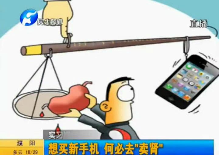 想買(mǎi)蘋(píng)果 何必去捐腎