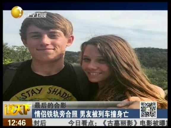 最后的合影：情侶鐵軌旁合照 男友被列車(chē)撞身亡